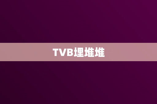 TVB埋堆堆