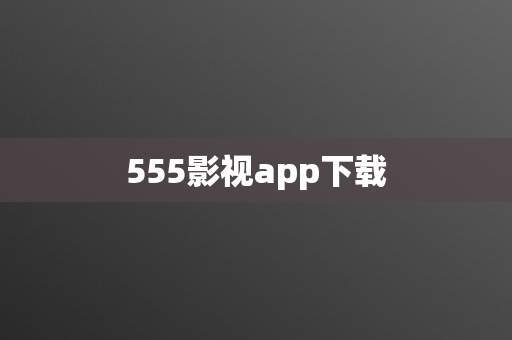 555影视app下载