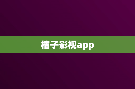 桔子影视app