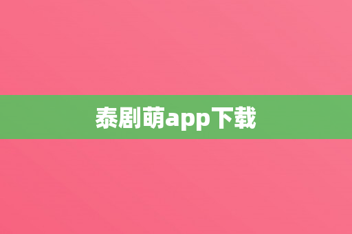 泰剧萌app下载