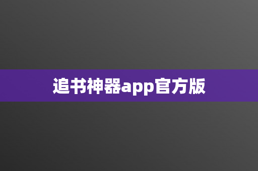 追书神器app官方版