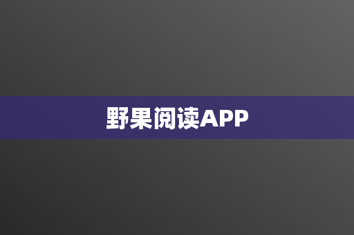 野果阅读APP