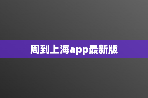 周到上海app最新版