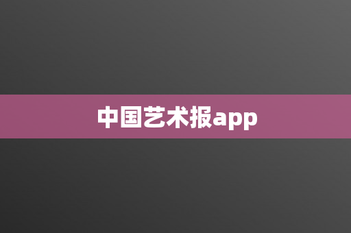 中国艺术报app