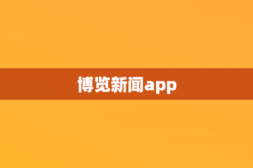 博览新闻app