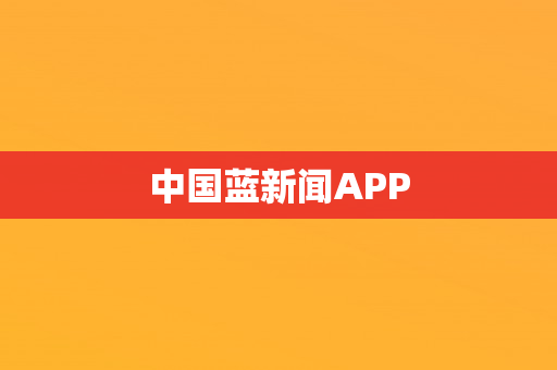 中国蓝新闻APP