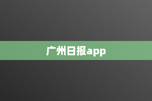 广州日报app