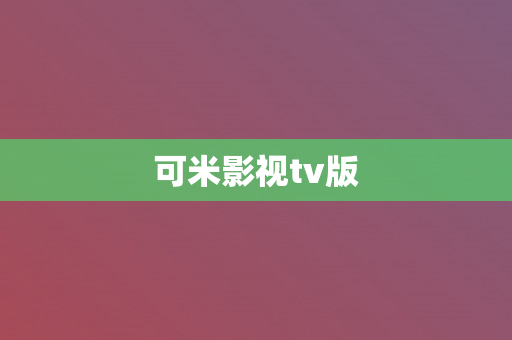 可米影视tv版