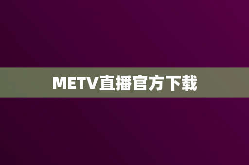 METV直播官方下载