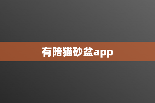 有陪猫砂盆app