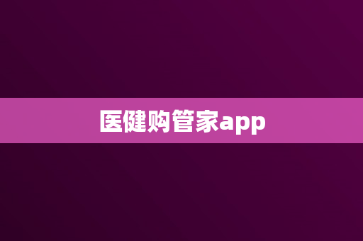 医健购管家app