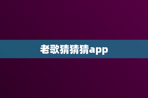 老歌猜猜猜app