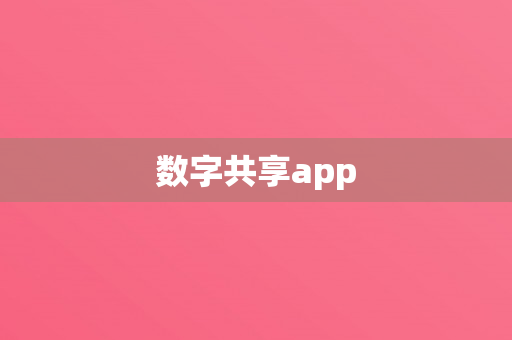 数字共享app