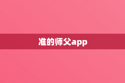 准的师父app