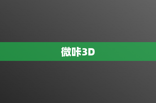 微咔3D