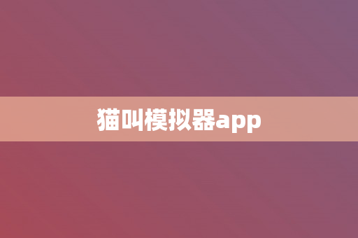 猫叫模拟器app