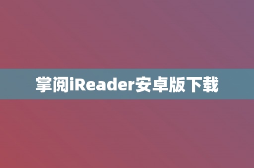 掌阅iReader安卓版下载