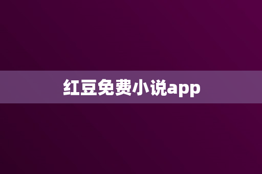 红豆免费小说app