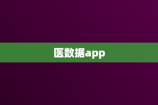 医数据app