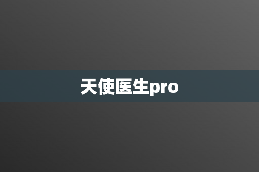 天使医生pro