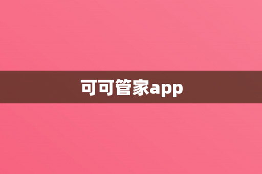 可可管家app