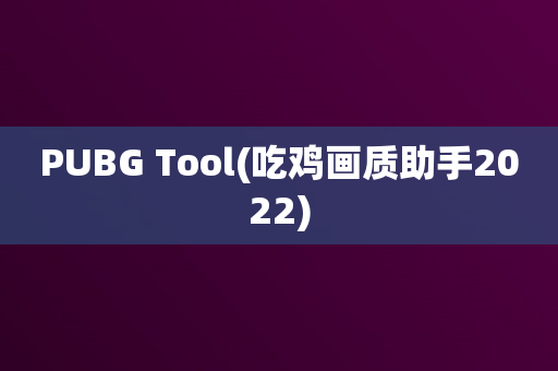 PUBG Tool(吃鸡画质助手2022)