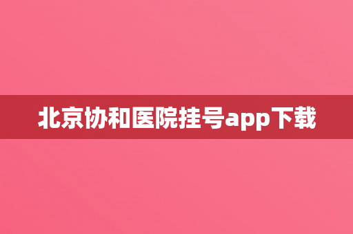 北京协和医院挂号app下载