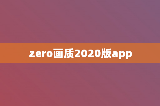 zero画质2020版app