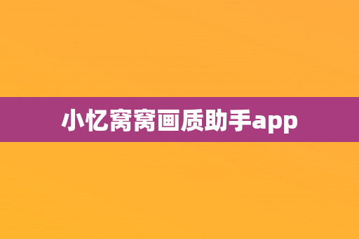 小忆窝窝画质助手app