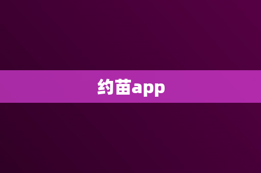 约苗app