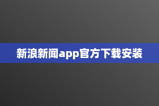 新浪新闻app官方下载安装