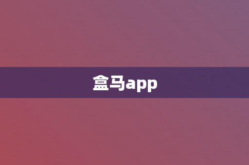 盒马app