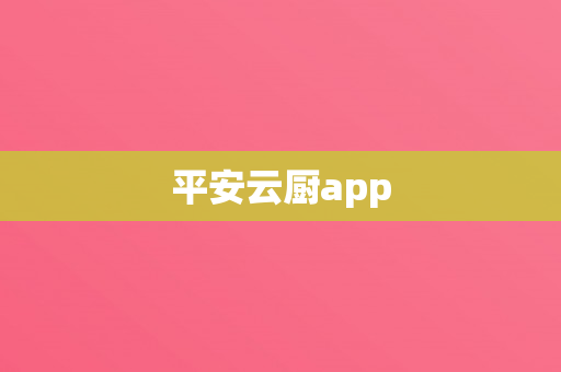 平安云厨app