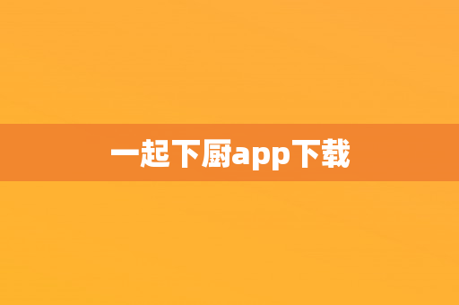 一起下厨app下载