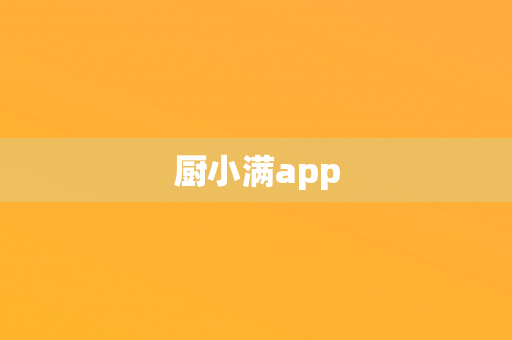 厨小满app