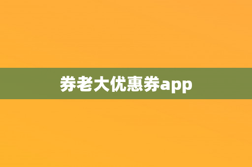 券老大优惠券app