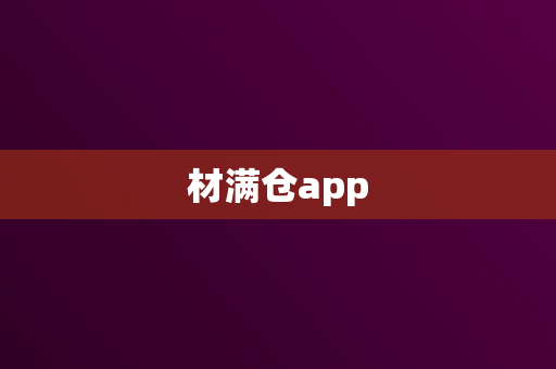 材满仓app