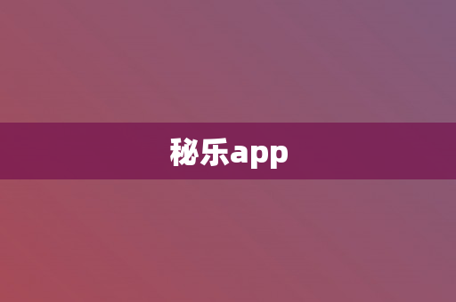 秘乐app