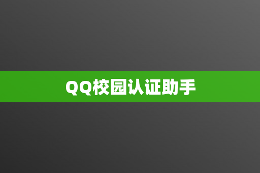 QQ校园认证助手