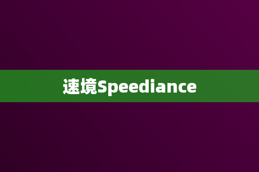 速境Speediance