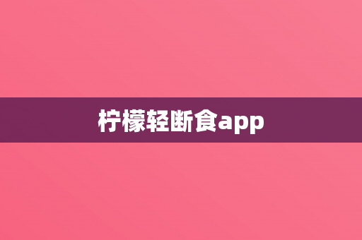 柠檬轻断食app