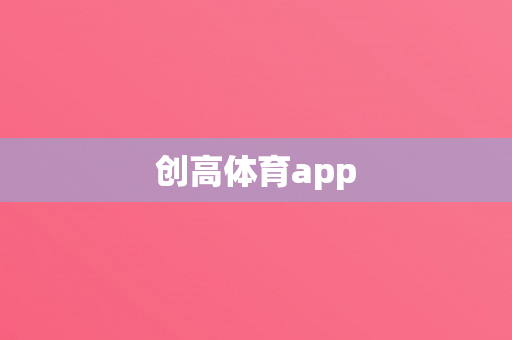 创高体育app