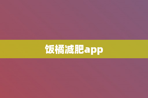 饭橘减肥app