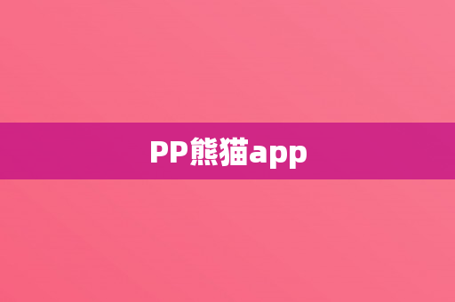 PP熊猫app