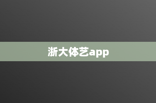 浙大体艺app