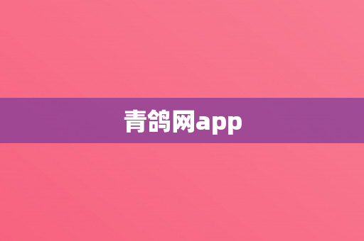 青鸽网app