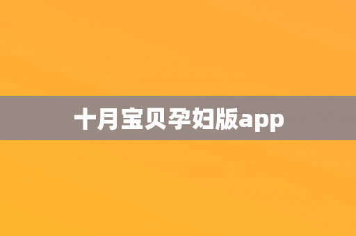 十月宝贝孕妇版app