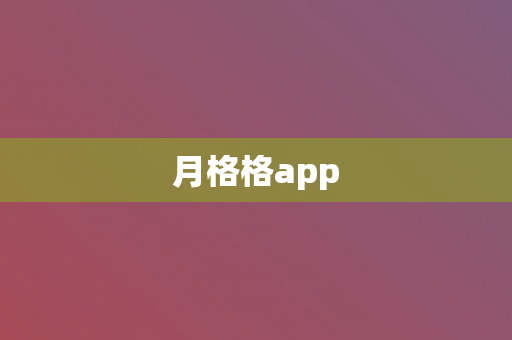 月格格app