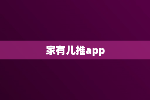 家有儿推app