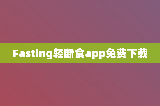 Fasting轻断食app免费下载